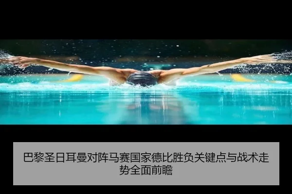 巴黎圣日耳曼对阵马赛国家德比胜负关键点与战术走势全面前瞻