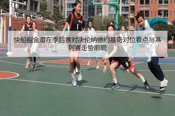 快船掘金潜在季后赛对决伦纳德约基奇对位看点与系列赛走势前瞻