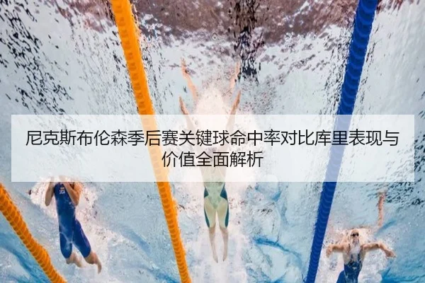 尼克斯布伦森季后赛关键球命中率对比库里表现与价值全面解析