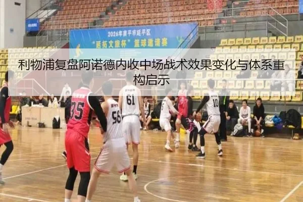 利物浦复盘阿诺德内收中场战术效果变化与体系重构启示