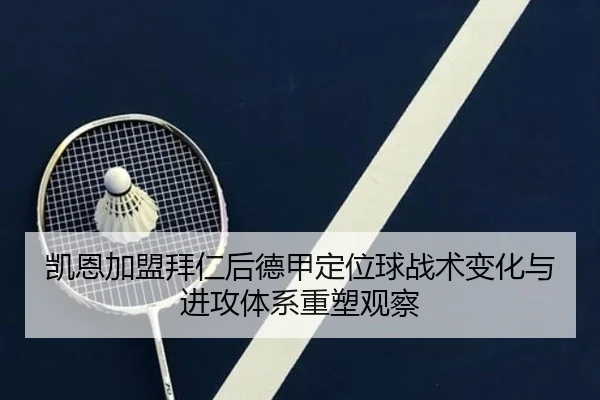 凯恩加盟拜仁后德甲定位球战术变化与进攻体系重塑观察