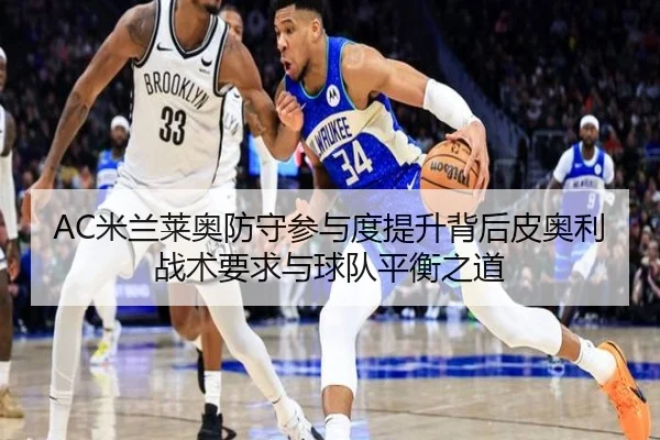 AC米兰莱奥防守参与度提升背后皮奥利战术要求与球队平衡之道
