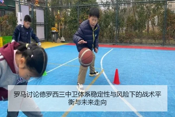罗马讨论德罗西三中卫体系稳定性与风险下的战术平衡与未来走向