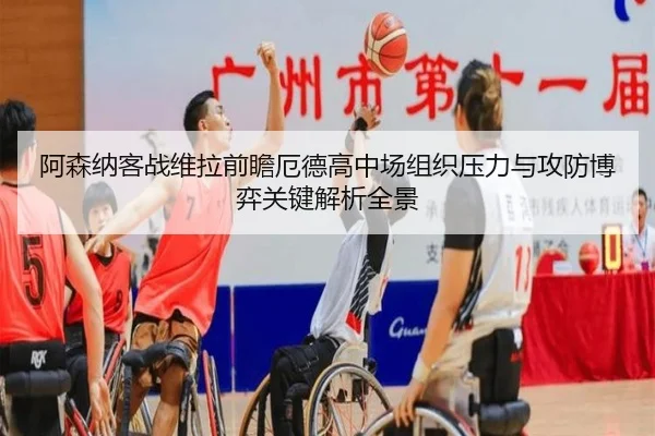 阿森纳客战维拉前瞻厄德高中场组织压力与攻防博弈关键解析全景