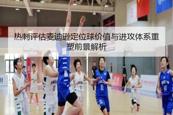 热刺评估麦迪逊定位球价值与进攻体系重塑前景解析