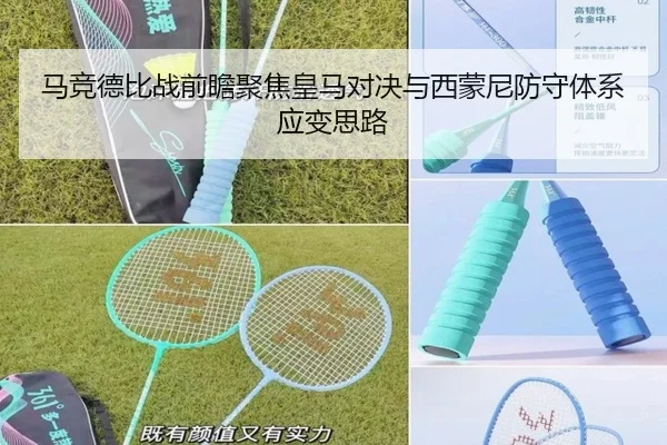 马竞德比战前瞻聚焦皇马对决与西蒙尼防守体系应变思路