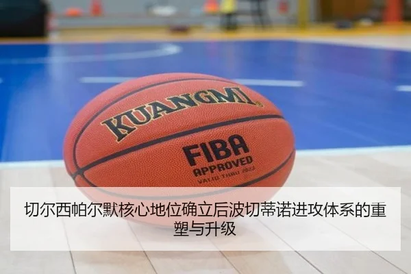 切尔西帕尔默核心地位确立后波切蒂诺进攻体系的重塑与升级