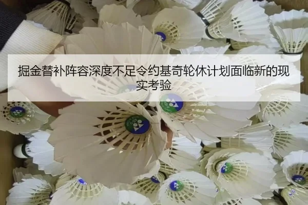 掘金替补阵容深度不足令约基奇轮休计划面临新的现实考验