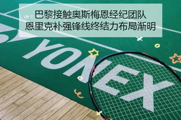 巴黎接触奥斯梅恩经纪团队 恩里克补强锋线终结力布局渐明