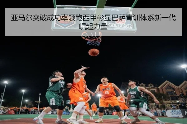 亚马尔突破成功率领跑西甲彰显巴萨青训体系新一代崛起力量
